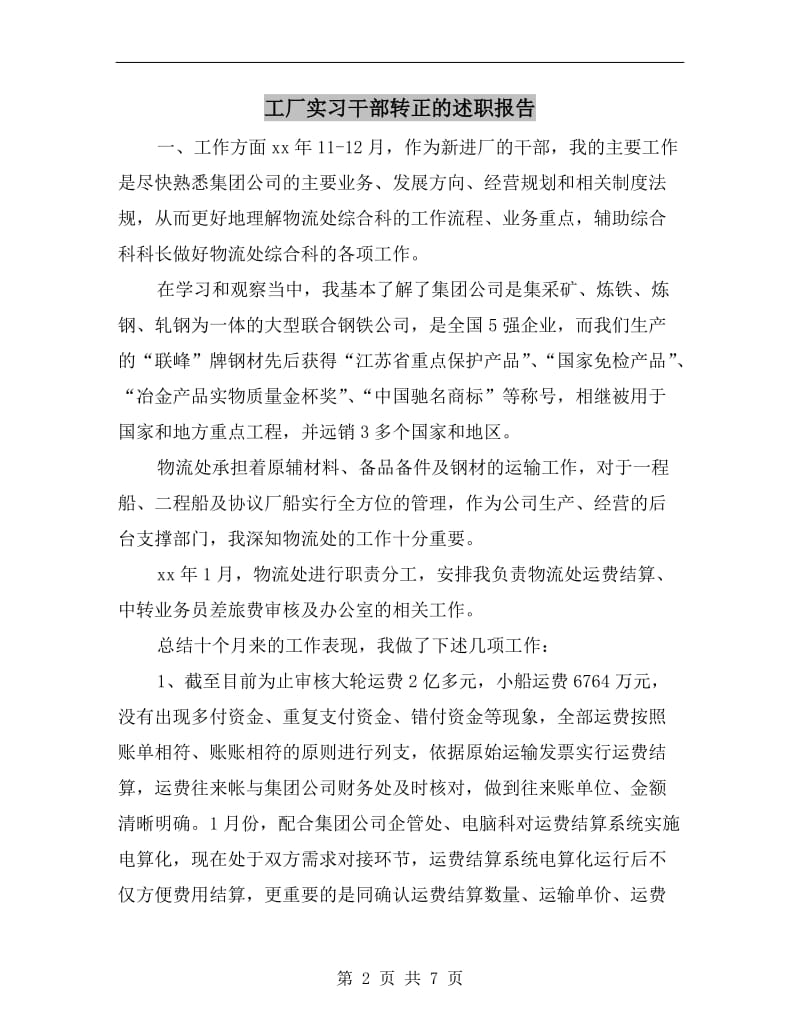 工厂实习干部转正的述职报告.doc_第2页