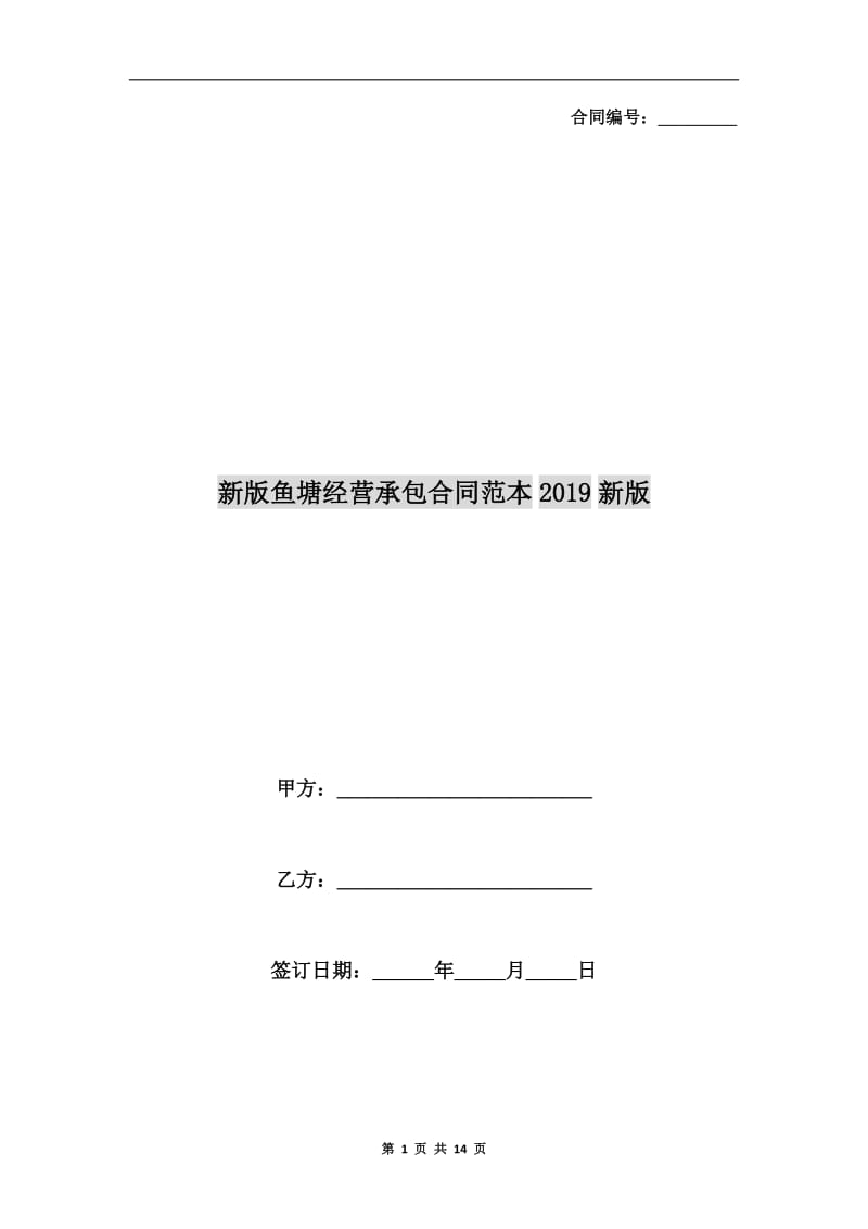 新版鱼塘经营承包合同范本2019新版.doc_第1页