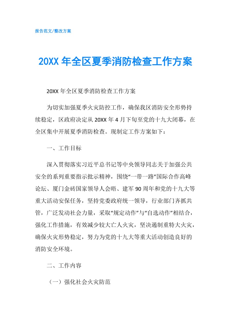 20XX年全区夏季消防检查工作方案.doc_第1页