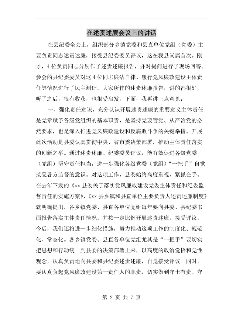 在述责述廉会议上的讲话.doc_第2页