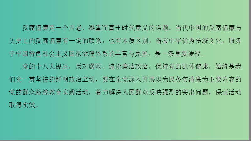 高考历史二轮专题复习与策略 第2部分 专项2 关注六大社会热点把脉高考前沿动态 热点3 反腐倡廉课件.ppt_第3页