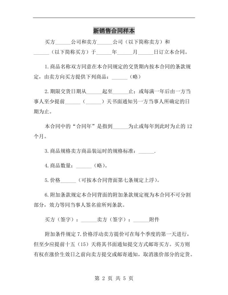 新销售合同样本.doc_第2页