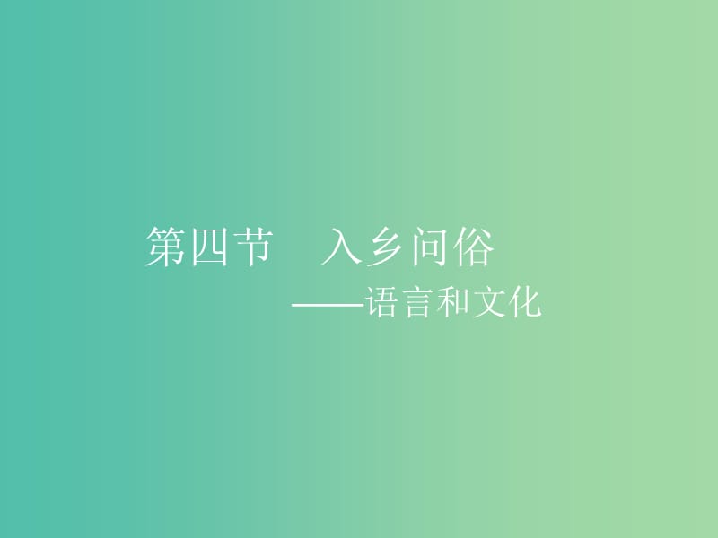 高中语文 6.4 入乡问俗-语言和文化课件 新人教选修《语言文字应用》.ppt_第1页