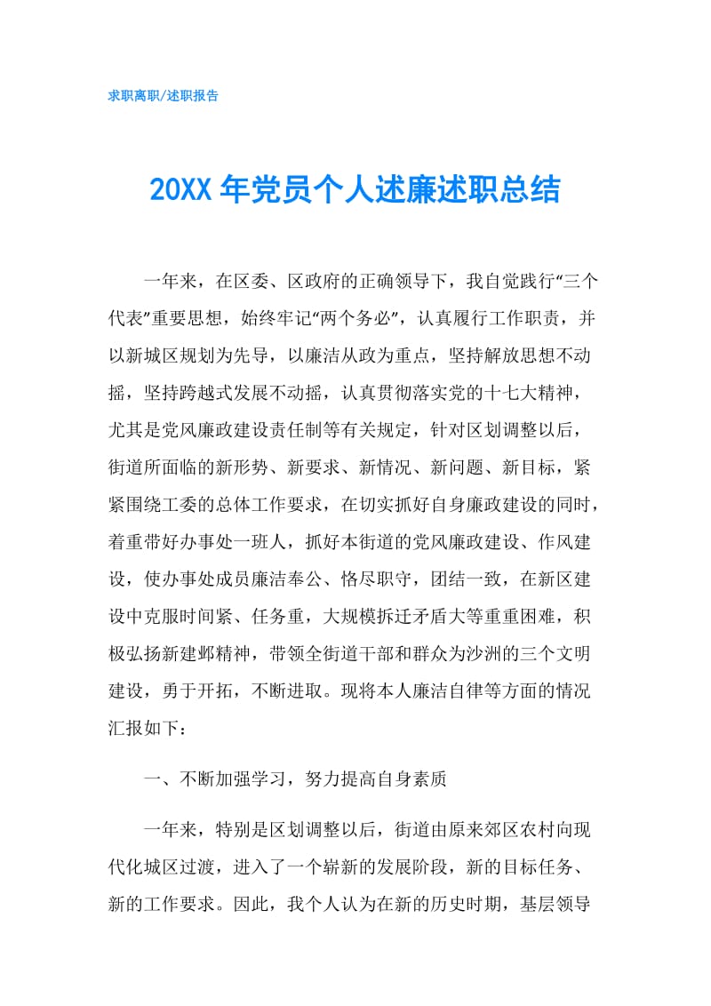 20XX年党员个人述廉述职总结.doc_第1页