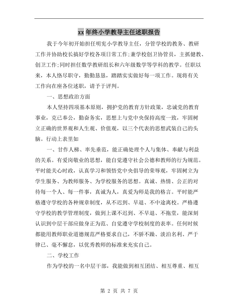 xx年终小学教导主任述职报告.doc_第2页