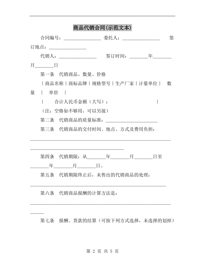 商品代销合同(示范文本).doc_第2页