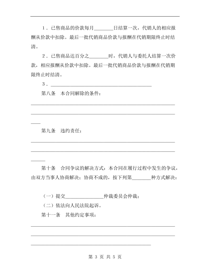 商品代销合同(示范文本).doc_第3页