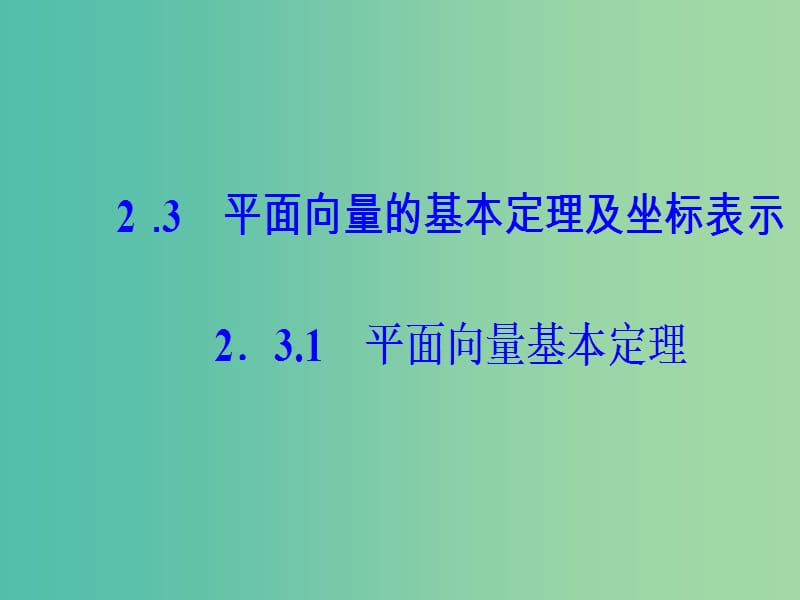 高中数学 第二章 平面向量 2.3-2.3.1 平面向量基本定理课件 新人教A版必修4.ppt_第2页