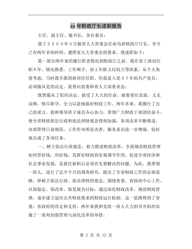 xx年财政厅长述职报告.doc_第2页