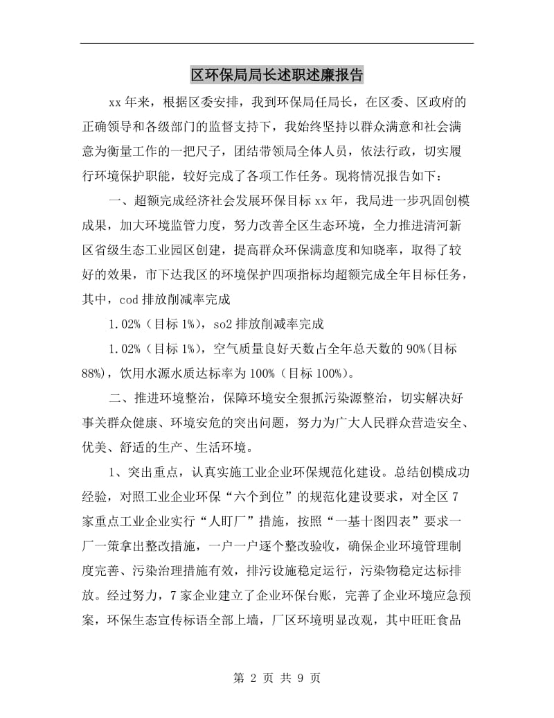 区环保局局长述职述廉报告.doc_第2页