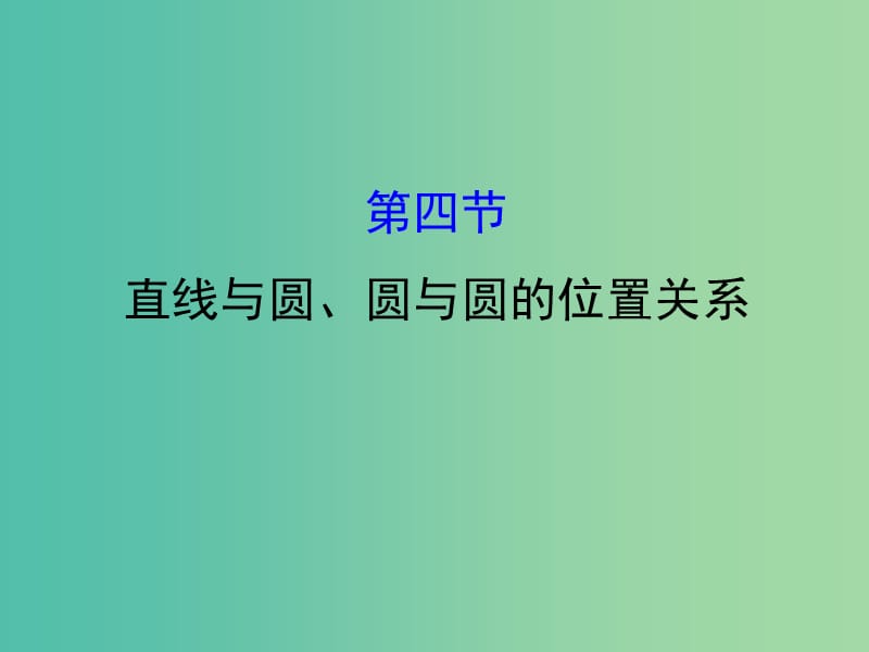 高考数学一轮复习 第八章 平面解析几何 8.4 直线与圆、圆与圆的位置关系课件(理).ppt_第1页