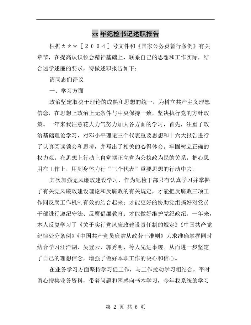 xx年纪检书记述职报告.doc_第2页