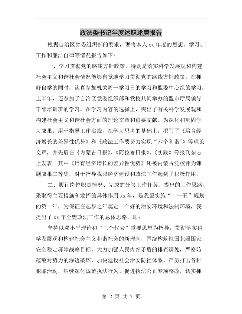 政法委书记年度述职述廉报告.doc_第2页