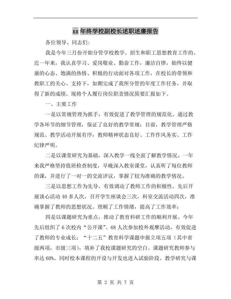 xx年终学校副校长述职述廉报告B.doc_第2页