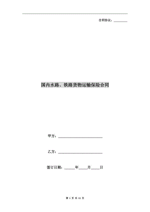 [合同協(xié)議]國(guó)內(nèi)水路、鐵路貨物運(yùn)輸保險(xiǎn)合同.doc