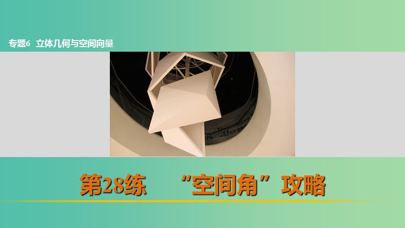 高考数学 考前三个月复习冲刺 专题6 第28练“空间角”攻略课件 理.ppt_第1页