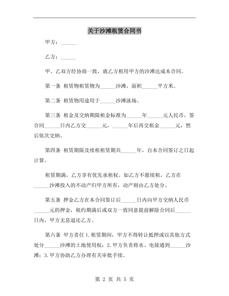 关于沙滩租赁合同书.doc_第2页