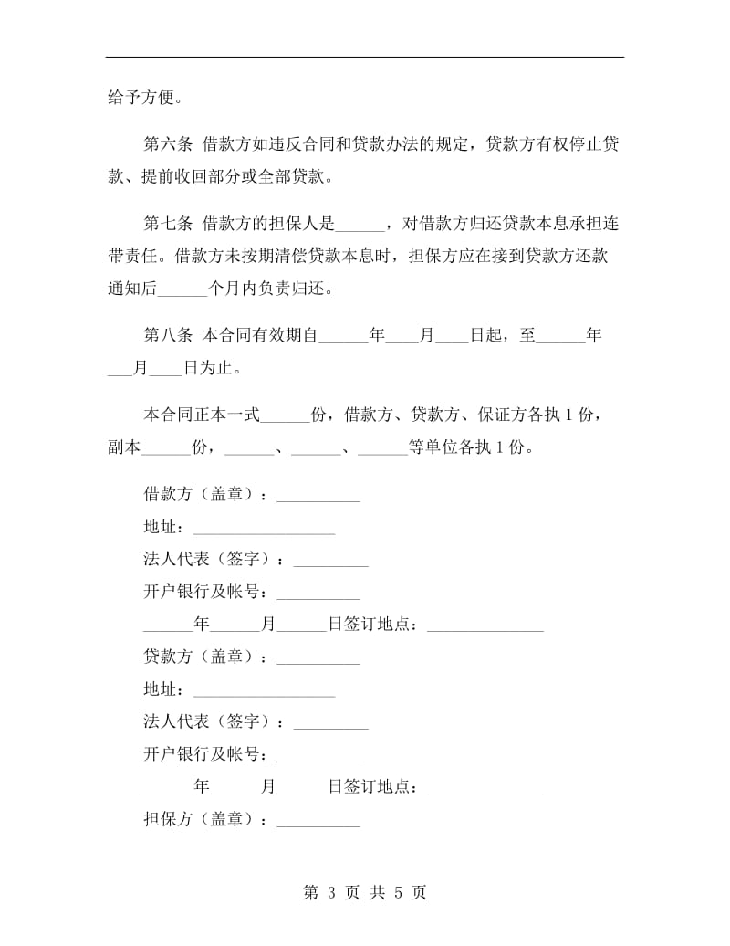 建筑企业流动资金借款合同D.doc_第3页