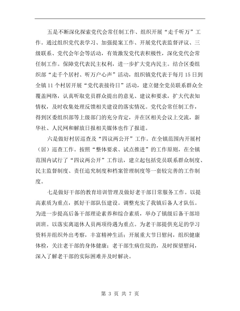 乡镇组织委员述职述廉报告范文B.doc_第3页