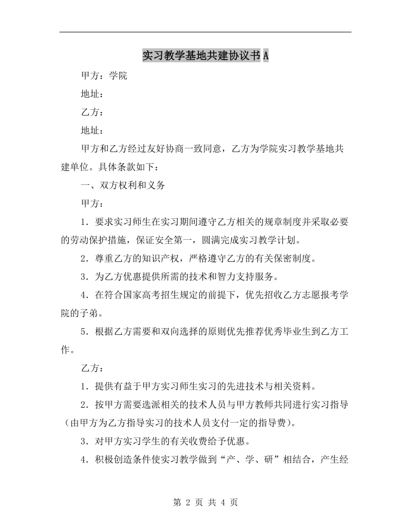 实习教学基地共建协议书A.doc_第2页