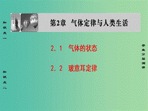 高中物理 第2章 氣體定律與人類生活 2.1 氣體的狀態(tài) 2.2 玻意耳定律課件 滬科版選修3-3.ppt