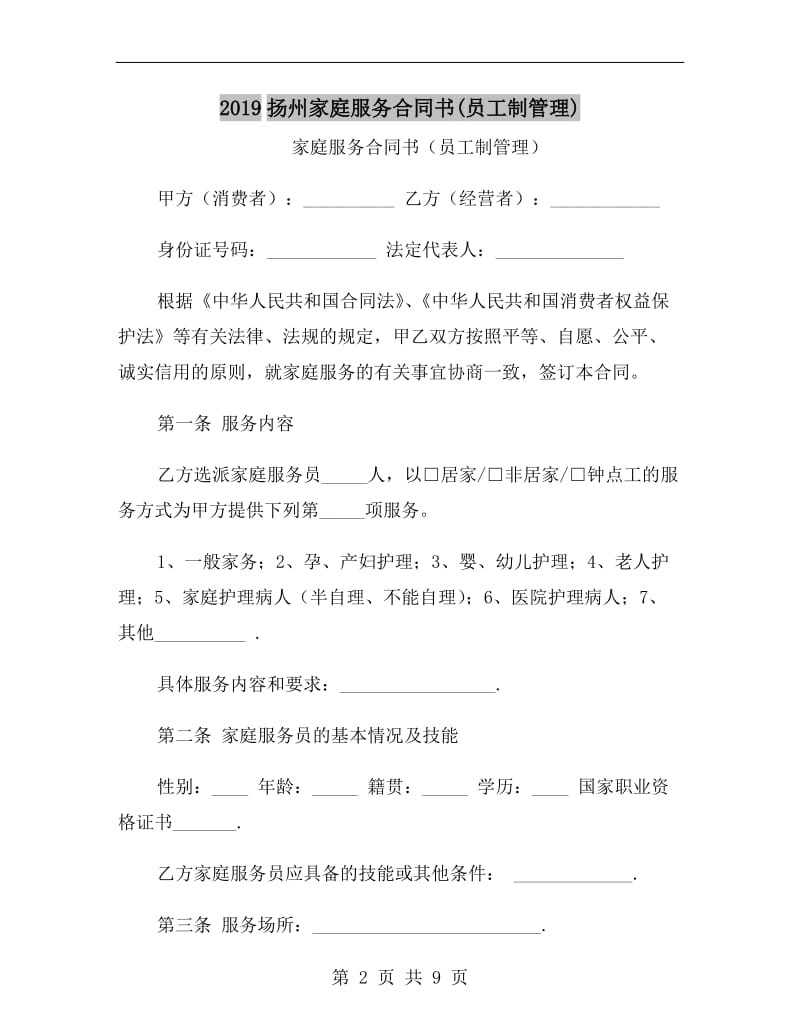 2019扬州家庭服务合同书(员工制管理).doc_第2页