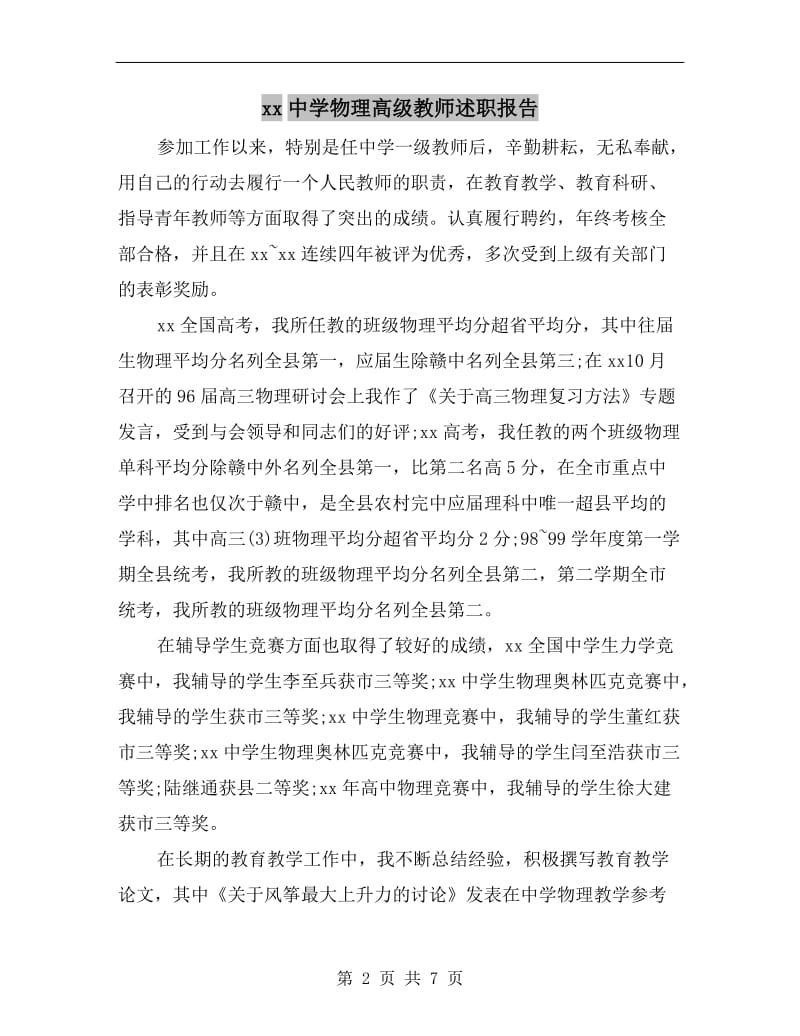 xx中学物理高级教师述职报告.doc_第2页