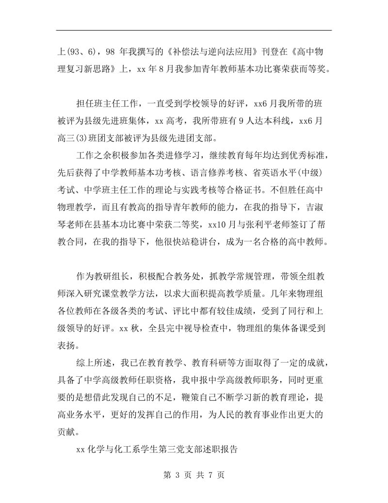 xx中学物理高级教师述职报告.doc_第3页