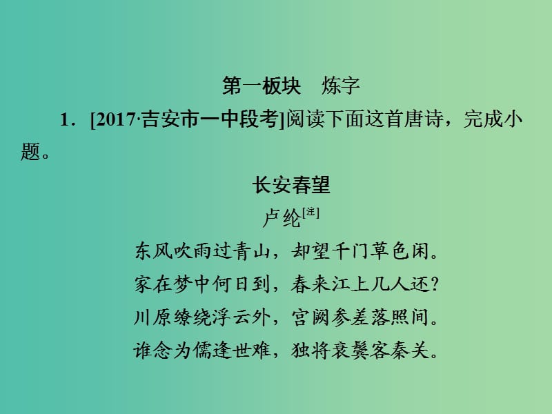 高考语文一轮总复习专题八古代诗歌鉴赏3鉴赏诗歌的语言课后对点集训课件.ppt_第1页