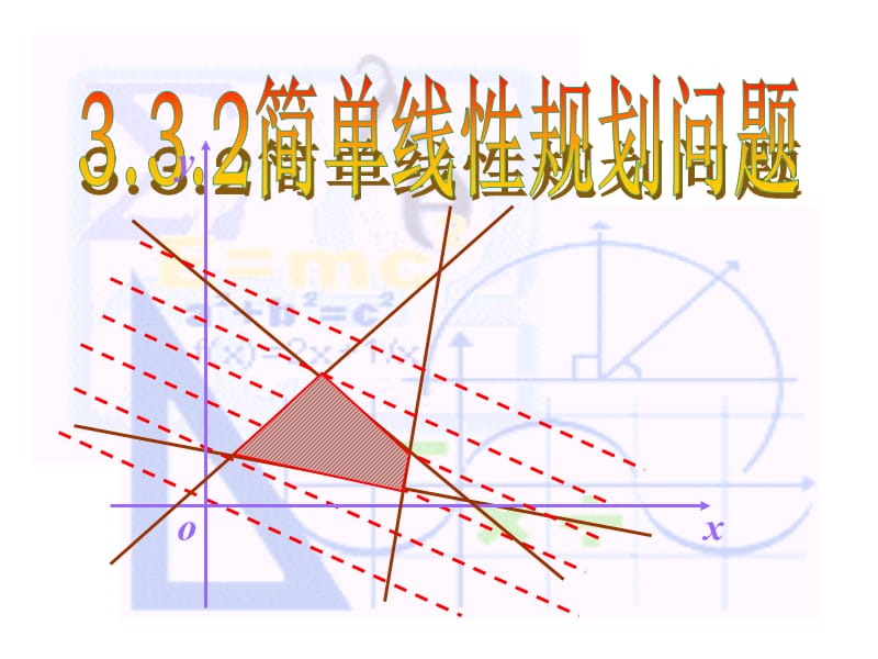 《简单的线性规划问题》(第一课时)经典版.ppt_第1页