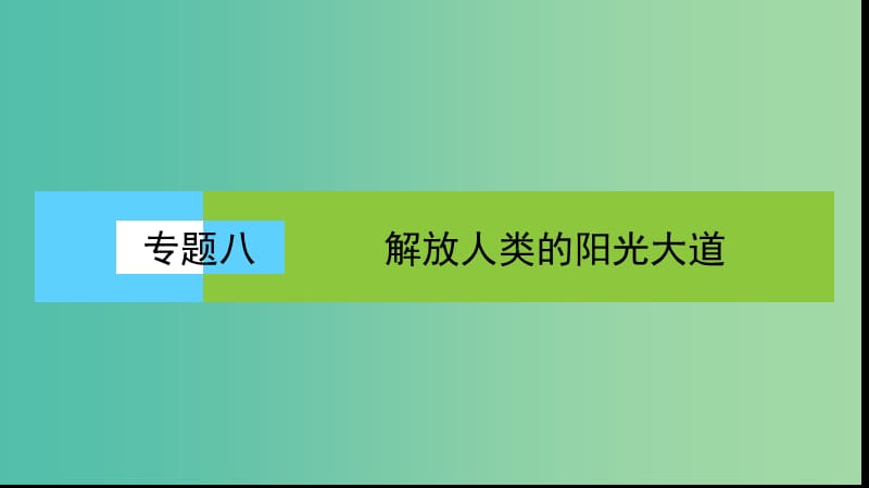 高中历史专题8解放人类的阳光大道专题高效整合课件人民版.ppt_第1页