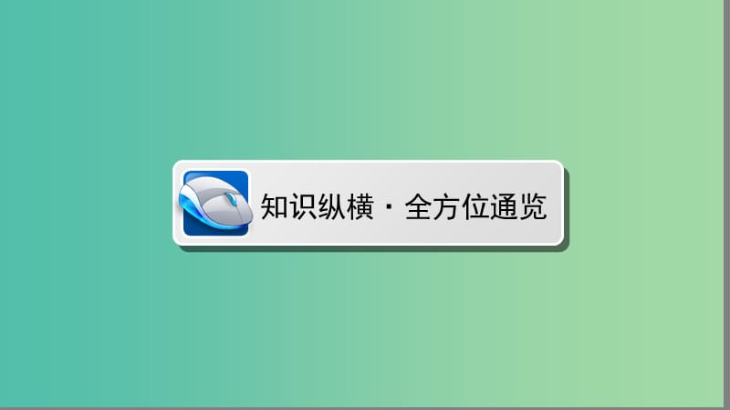 高中历史专题8解放人类的阳光大道专题高效整合课件人民版.ppt_第2页