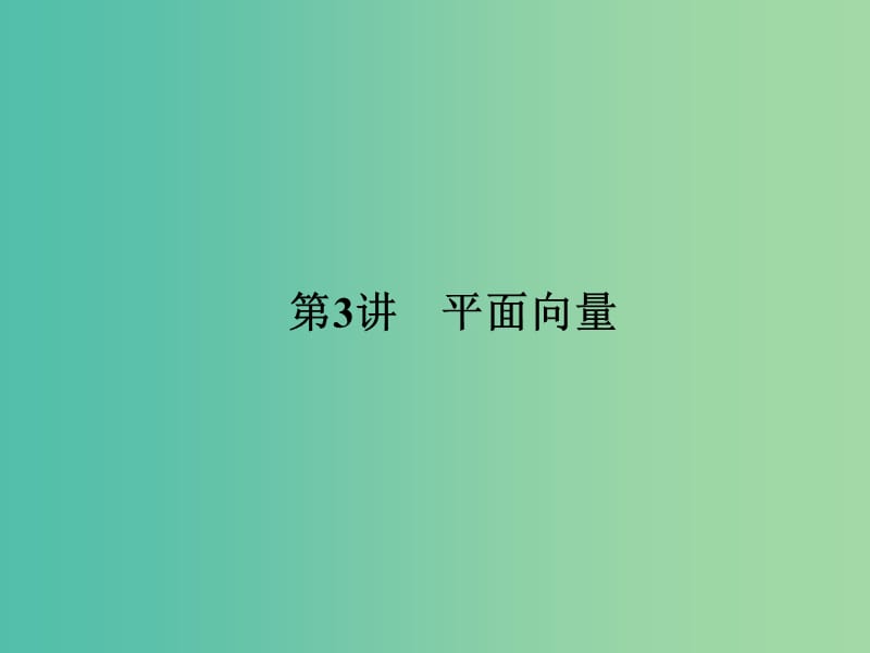 高考数学二轮复习 专题二 第3讲 平面向量课件 理.ppt_第1页