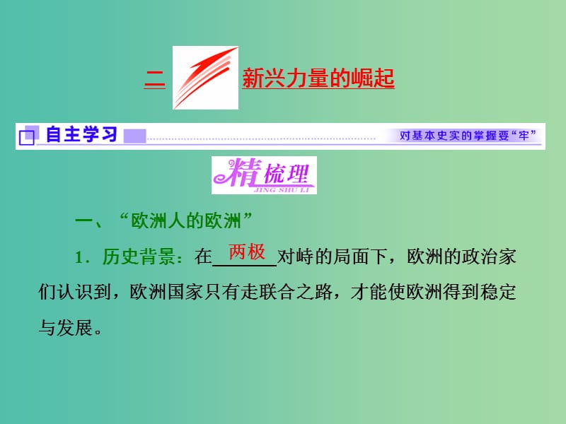 高中历史专题九二新兴力量的崛起课件人民版.ppt_第1页