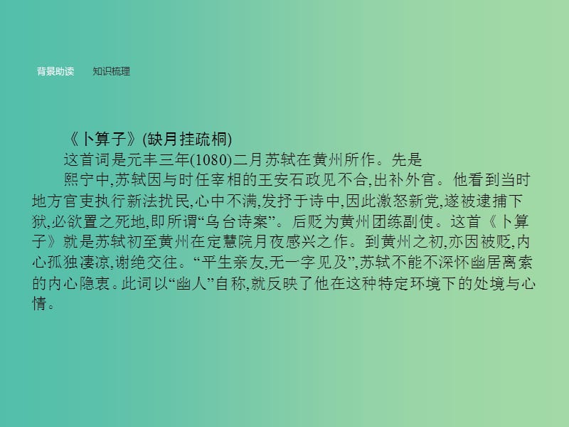 高中语文 9.2 水龙吟（似花还似非花）卜算子（缺月挂疏桐）课件 苏教版选修《唐诗宋词选读》.ppt_第3页