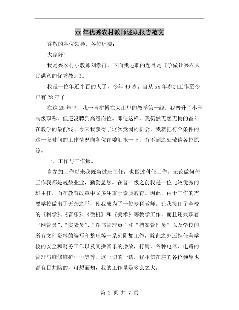 xx年优秀农村教师述职报告范文.doc_第2页