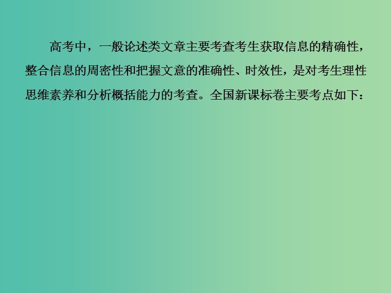 高考语文二轮复习 第一编 知识专题突破篇 专题一 一般论述类文章阅读 绝招1 辨识陷阱精准答题课件.ppt_第3页