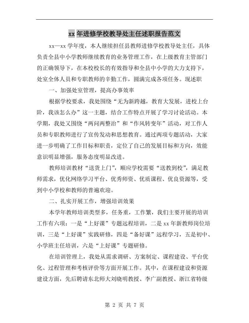 xx年进修学校教导处主任述职报告范文B.doc_第2页