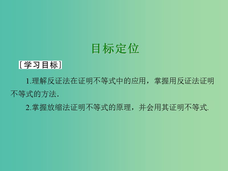 高中数学 第2讲 证明不等式的基本方法 2 反证法与放缩法课件 新人教A版选修4-5.ppt_第2页