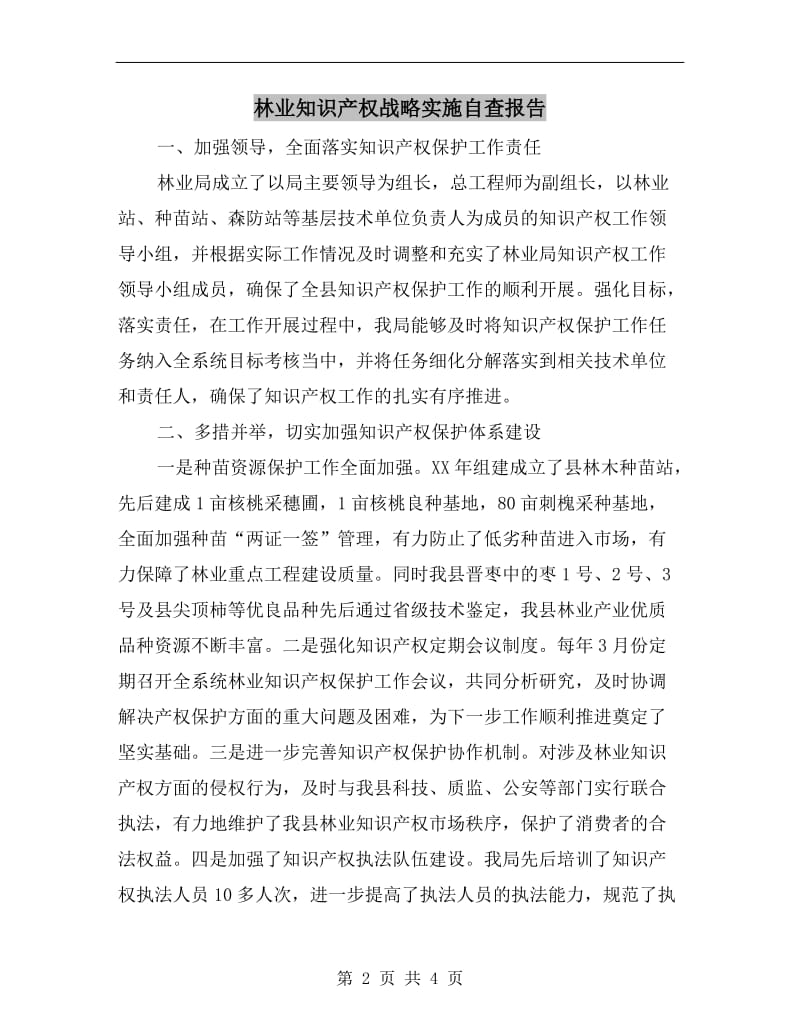 林业知识产权战略实施自查报告.doc_第2页