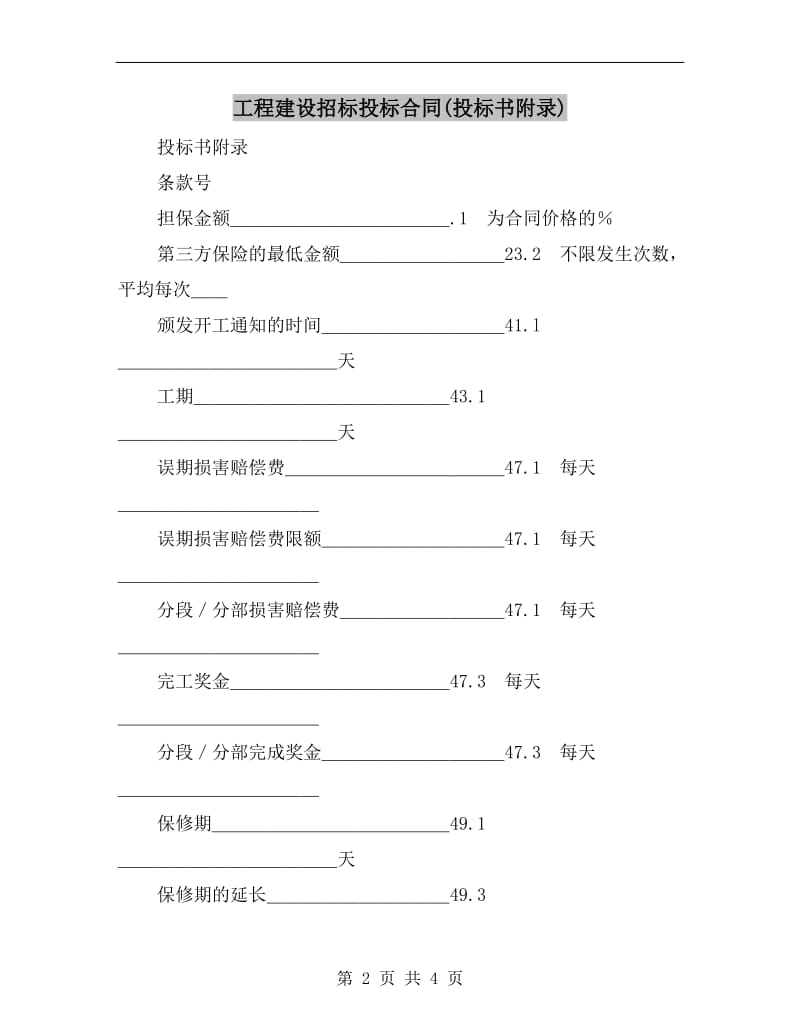 工程建设招标投标合同(投标书附录).doc_第2页