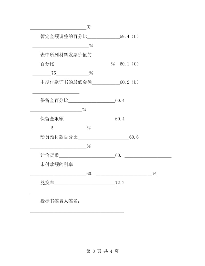 工程建设招标投标合同(投标书附录).doc_第3页