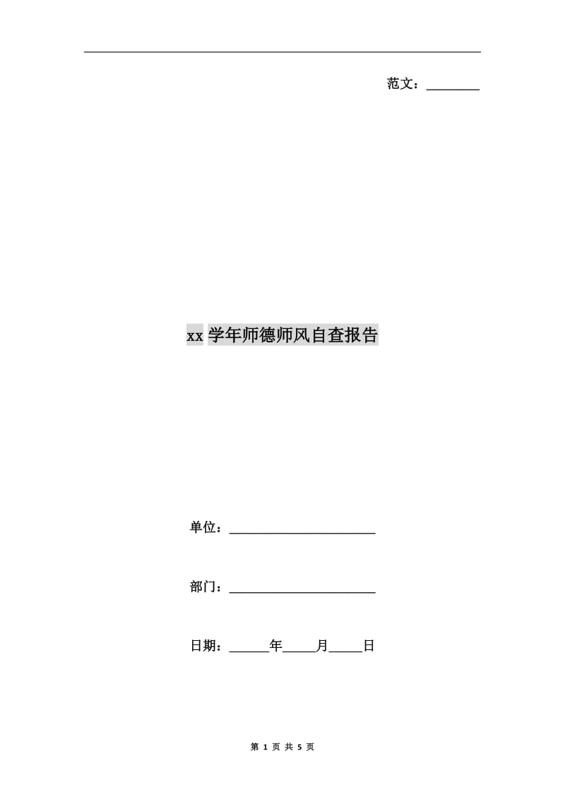 xx学年师德师风自查报告.doc_第1页