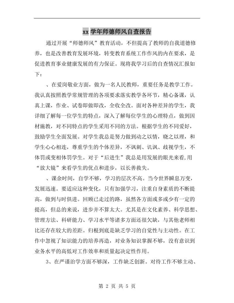 xx学年师德师风自查报告.doc_第2页