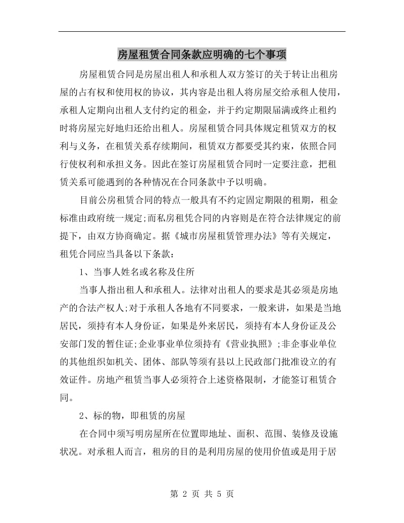 房屋租赁合同条款应明确的七个事项.doc_第2页