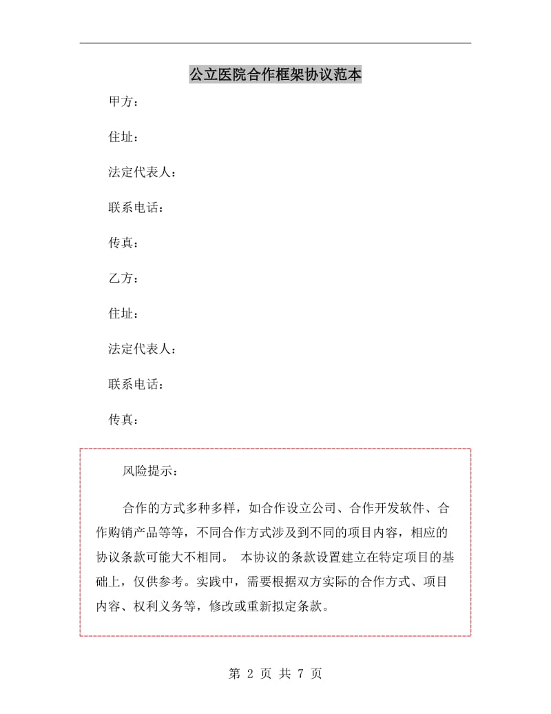 公立医院合作框架协议范本.doc_第2页