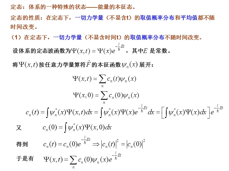 定态与守恒量的性质及例题选讲.ppt_第2页