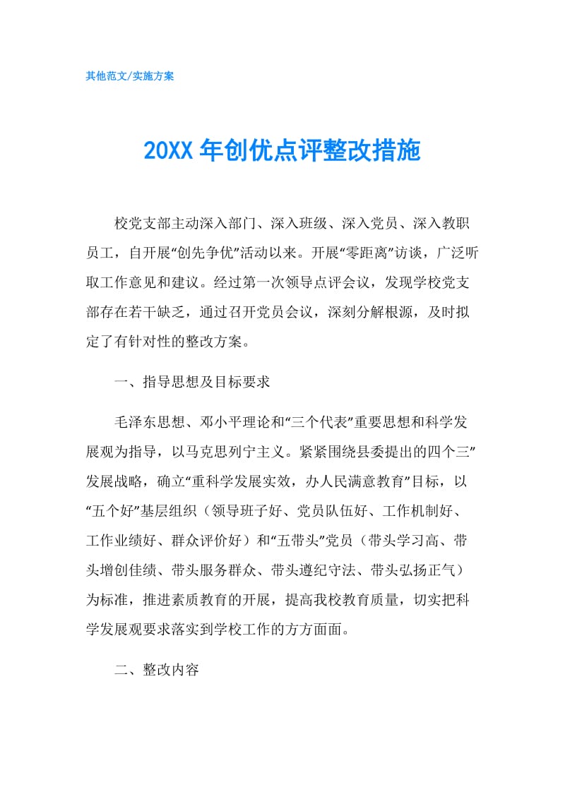 20XX年创优点评整改措施.doc_第1页