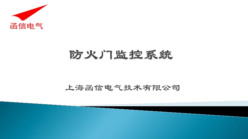 《防火门监控系统》PPT课件.ppt_第1页