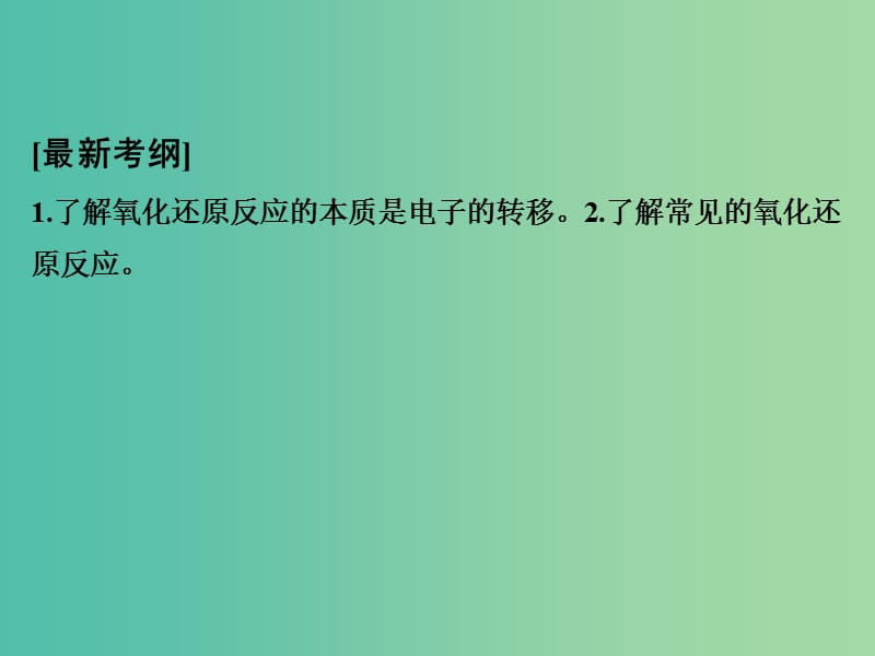 高考化学一轮复习 第二章 化学物质及其变化 基础课时3 氧化还原反应基础课件 新人教版.ppt_第2页